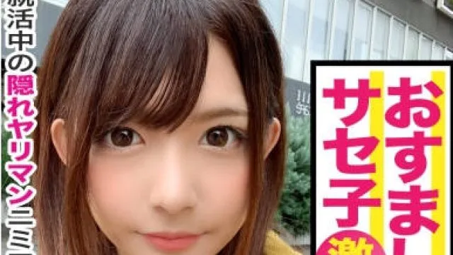 MAAN-468 就活合同説明会に来ていた美少女JDをガチ口説き！真面目そうに見えて100人のチ○コを食ってきた生粋のヤリマン子！自分の顔より大きなチ○