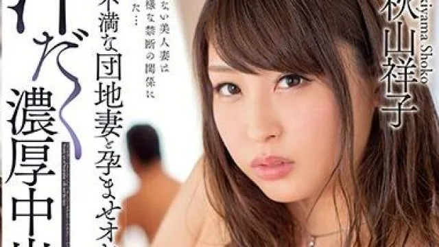 MEYD-511 濃厚中出し不倫 秋山祥子