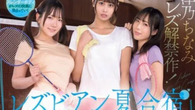 BBAN-557 レズビアン夏合宿 バドミントン部の先輩2人からの熱心なレズ指導で女の子同士の気持ちよさを教え込まれてしまいました。 那津乃ちなみ 白石かんな 福田もも