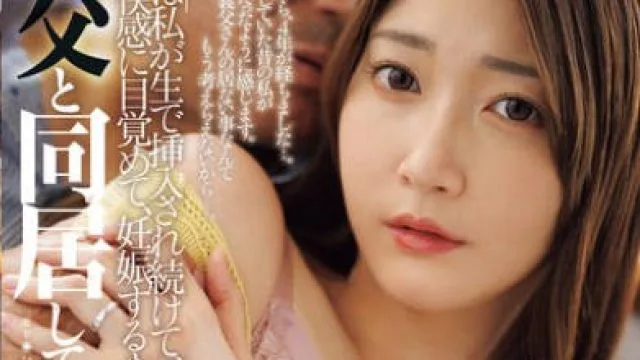 JUR-533 義父と同居して4年…これは私が生で挿入され続けて、快感に目覚めて、妊娠するまでの話です。 北川遥