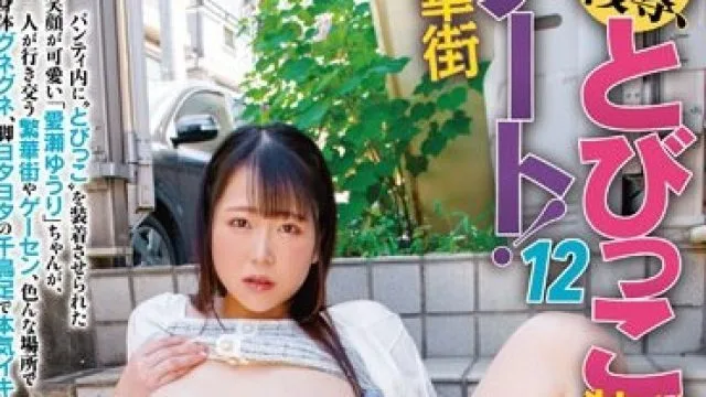 CEMD-455 恥辱、陵●、とびっこ装着・繁華街デート！12 愛瀬ゆうり