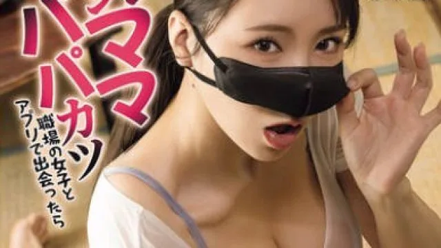 NIMA-054 実写版！シンママパパカツ 職場の女子とアプリで出会ったら 海老咲あお
