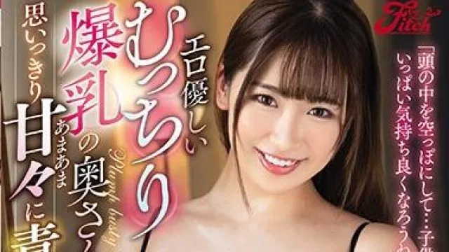 jufe-309 爆乳妻子 – 美园和花