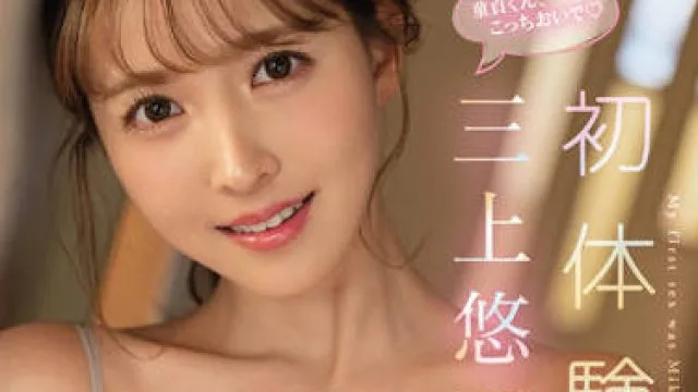 ssis-419 童貞喪失-三上悠亜