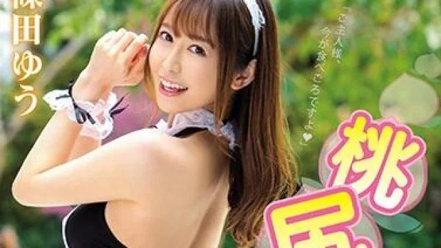 miae-247 桃尻密着ご奉仕メイド 篠田ゆう
