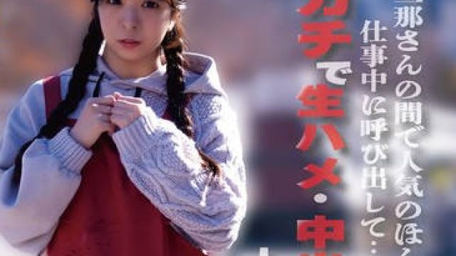 ALOG-022 旦那さんの間で人気のほんわか系保育士さん 仕事中に呼び出して…ガチで生ハメ・中出ししちゃいました