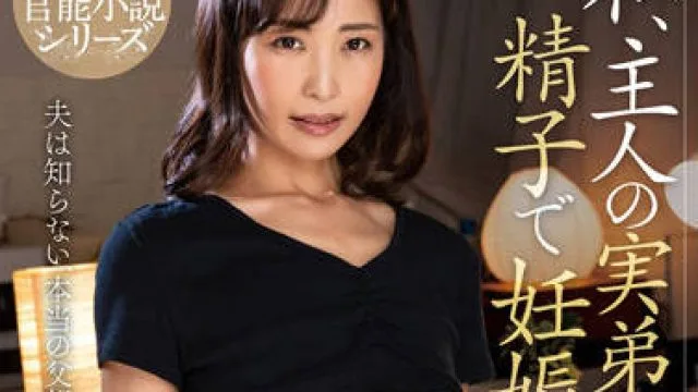 NACR-615 我将用丈夫亲弟弟的精子怀孕-小野寺真優