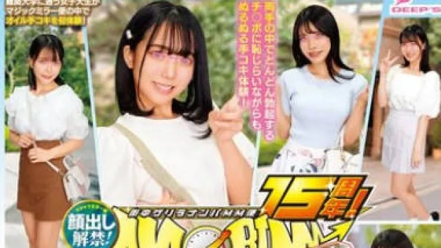 DVMM-119 街中ゲリラナンパMM便15周年！顔出し解禁！名門大学に通う高学歴女子大生 初めてのぬるぬるオイル手コキ編 8人全員ザーメン暴発＆SEXスペシャル！マジックミラー便