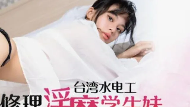 蜜桃传媒PM038水电工修理淫靡学生妹-王筱璐