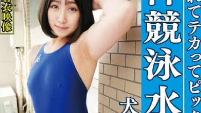 OKK-094 犬飼果南 濡れてテカってピッタリ密着 神競泳水着 可愛い女子の競泳水着姿をじっとりと堪能！着替え盗撮から始まり貧乳から巨乳にパイパン、ハミ毛、ジョリワキ等のフェチ接写やローションソーププレイや競泳水着ぶっかけ等を完全着衣で楽しむAV