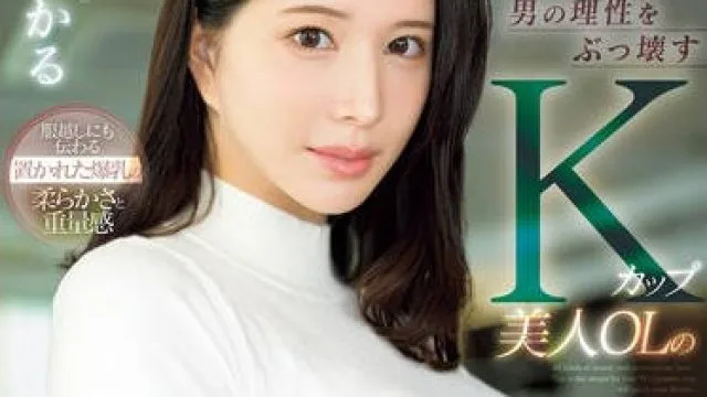 SONE-436 男の理性をぶっ壊すKカップ美人OLの無自覚な置きパイ誘惑 凪ひかる