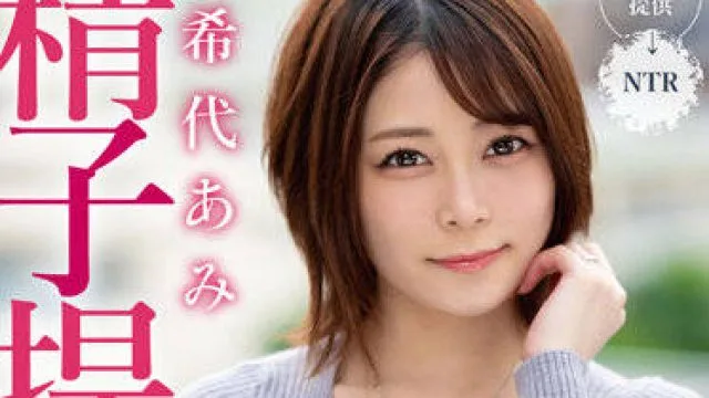 MRSS-138 精子提供者-希代あみ