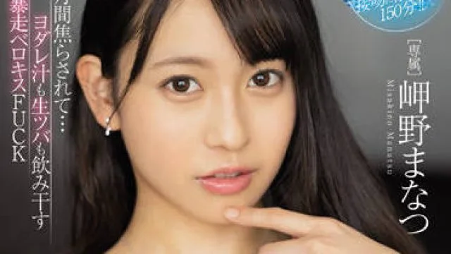 midv-127 失控的舌吻性交-岬野まなつ