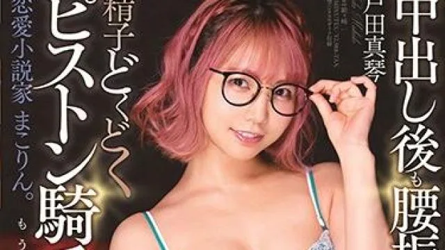 stars-283 恋愛小説家-戸田真琴