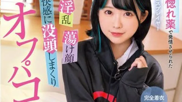 MUKC-079 媚薬・惚れ薬で発情させられた清楚売りコスプレイヤー オジサン無理とか言ってたくせに 超淫乱 愛名きらり
