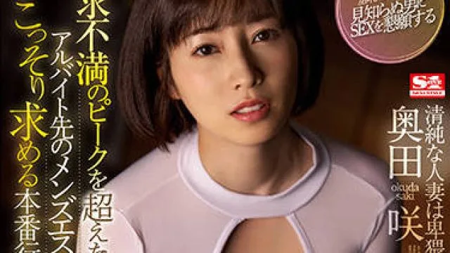 ssis-393 欲求不満-奥田咲