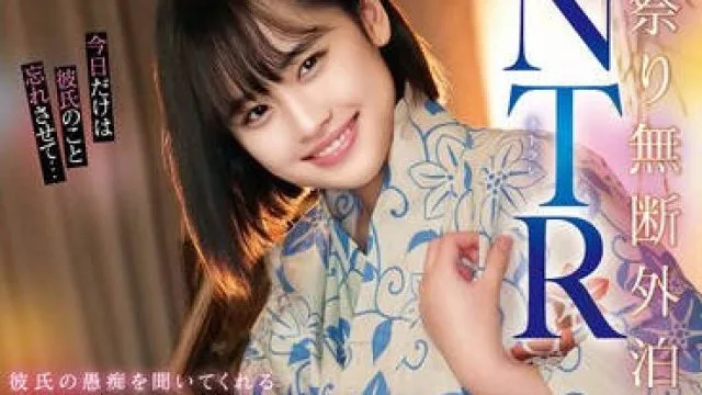 STSK-131 夏祭り無断外泊NTR 彼氏の愚痴を聞いてくれる幼馴染と性欲解消するまで中出ししまくった絶倫性交