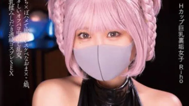 MUKC-054 Hcup圧倒的巨乳マスク美少女がセックスにハマり過ぎて発情中。オジサン達とホテルでコスプレ裏垢オフパコ撮影