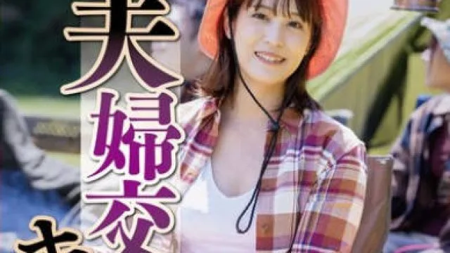 NSFS-319 2泊3日の夫婦交換キャンプ6 玉城夏帆