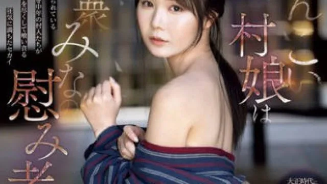 SONE-920 めんこい村娘は男衆みなの慰み者 miru