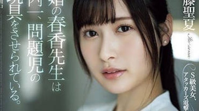 ATID-581 新婚的春香老师-伊藤圣夏