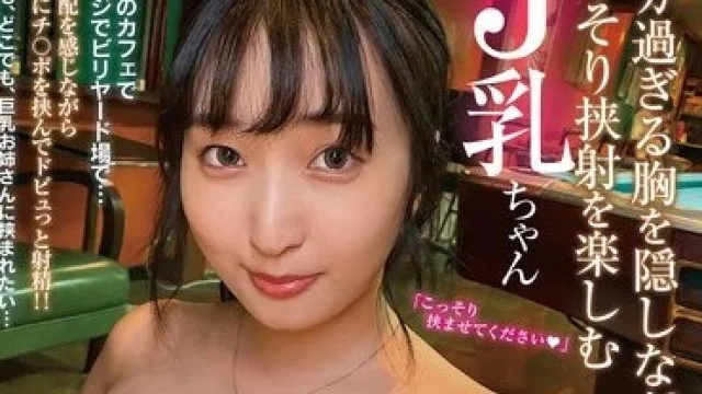 SUN-084 着衣パイズリ露出 デカ過ぎる胸を隠しながらこっそり挟射を楽しむJ乳ちゃん