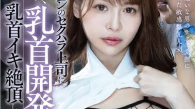 DLDSS-336 超マザコンのセクハラ上司に毎日、乳首開発され続けて乳首イキ絶頂してしまった地味巨乳人妻 入田真綾