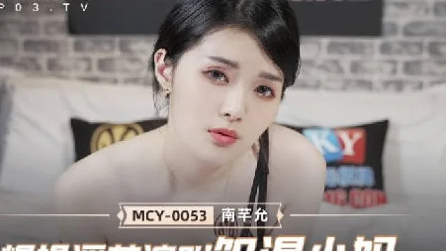 MCY-0053爆操淫荡浪叫饥渴小妈-南芊允