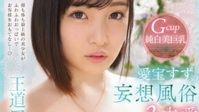 SSIS-577 妄想风俗3本番-爱宝铃 高清无码