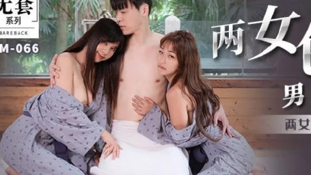 MM-066两女色诱男子中出-吴梦梦