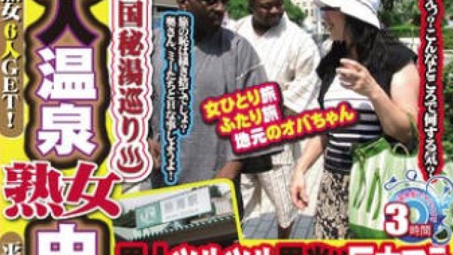 GML-362 黒人温泉熟女中出しナンパ 熱海編 パート3 志乃さん（仮）