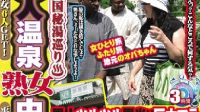 GML-362 黒人温泉熟女中出しナンパ 熱海編 パート3 志乃さん（仮）