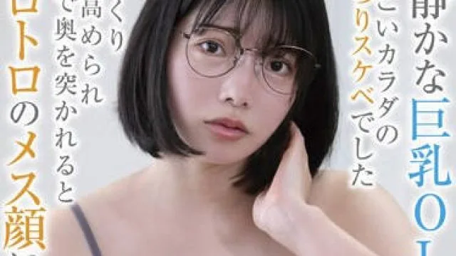 BLOR-242 物静かな巨乳OLさん すっごいカラダのむっつりスケベでした じっくり性感高められ巨根で奥を突かれるとトロトロのメス顔に…