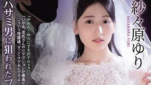 shkd-954 剪刀男的未婚妻-紗々原ゆり