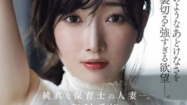 JUR-527纯真的保育员人妻带着孩子般的稚气背叛-保科希帆