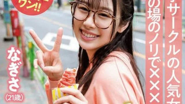 TPIN-096 大学サークルの人気女子部員とその場のノリで××××ヤッちゃいました。 なぎさ（21歳）