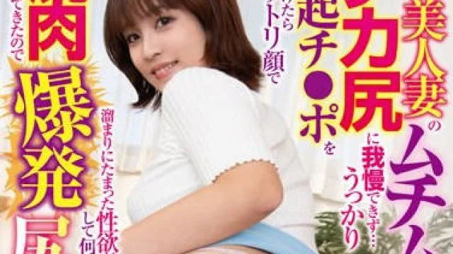 HODV-21870 隣人の美人妻のムチムチなデカ尻に我慢できず…うっかり勃起チ○ポを擦りつけたらウットリ顔で尻肉押し付けてきたので溜まりにたまった性欲が爆発し 玉城夏帆