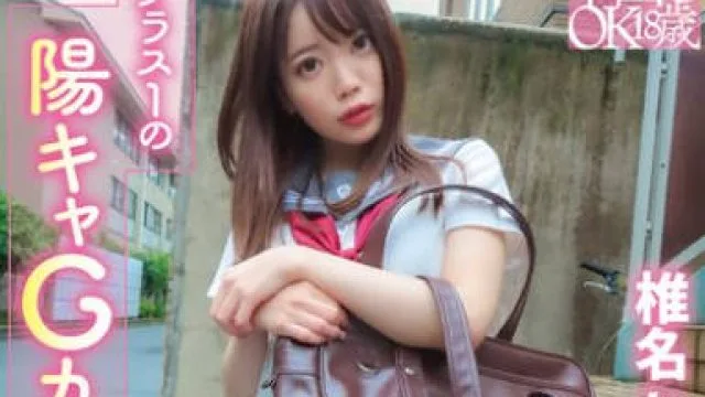 PKPD-396 円女交際中出しoK18歳 クラス1の陽キャGカップ娘 椎名ななみ