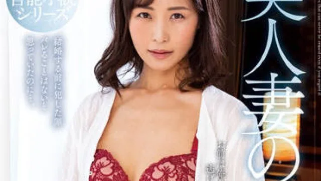 NACR-630 美丽的妻子所犯的错误-小野寺真優