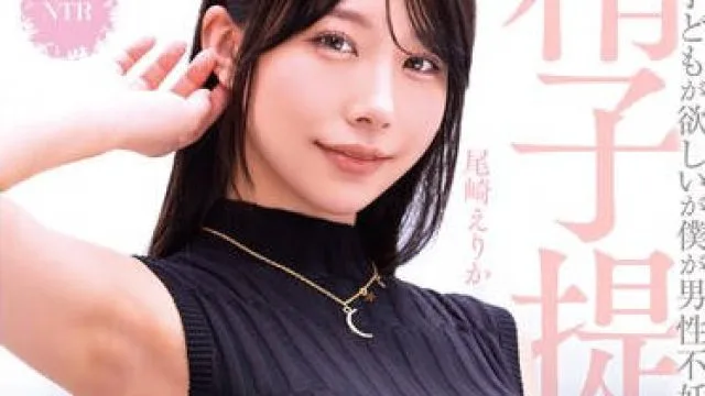 MRSS-160 妻との子どもが欲しいが僕が男性不妊だったので、精子提供者に直接中出ししてもらうことになった 尾崎えりか