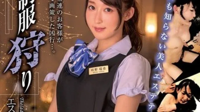 XVSR-658 制服狩り エステティシャン編 咲野瑞希