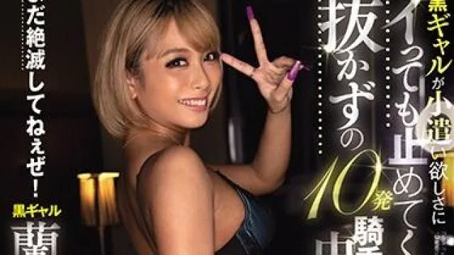 miaa-467 10発騎乗位中出-蘭華