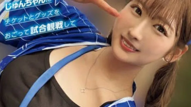 NPJS-146 【＃イ●スタ野球女子】と繋がりたい 日本一おめでとう！HAMAガール・じゅんちゃんにチケットとグッズをおごって試合観戦して下剋上SEX！！
