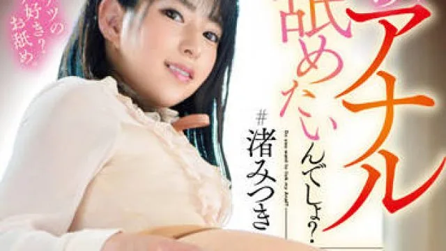 GVH-483 她抽动的屁眼-渚みつき