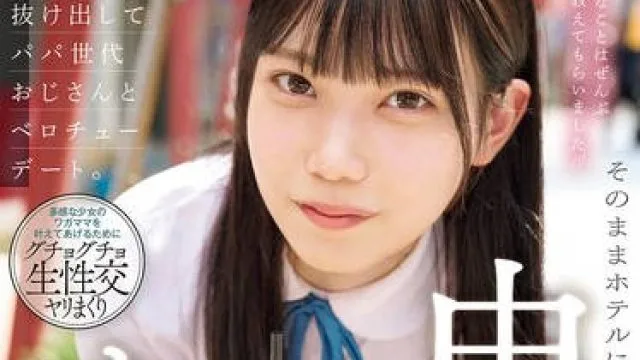 MUDR-301 背伸びざかりの制服少女は修学旅行を抜け出してパパ世代おじさんとベロチューデート 望実かなえ