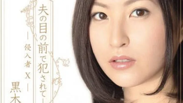 shkd-424 被闯入者侵犯的人妻-黒木いちか