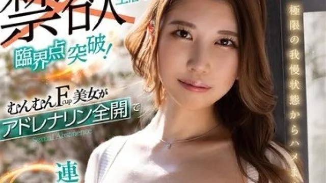 TPPN-236 初めての禁欲生活で臨界点突破！むんむんFcup美女がアドレナリン全開で連続絶頂性欲全解放！愛液ぐしょ濡れ膣内中出しSEX 椎菜える