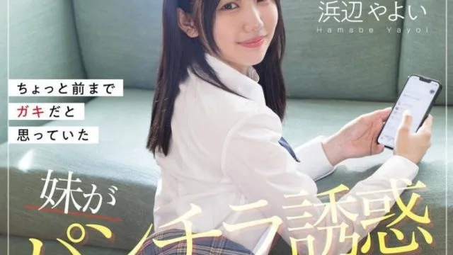 FNS-088 ちょっと前までガキだと思っていた妹がパンチラ誘惑してきたから両親が旅行中に何度もセッ… 浜辺やよ