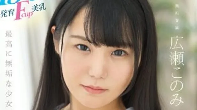 MUDR-241 150cm発育Fcup美乳、オジサン好きの天然少女。 無垢専属 AV DEBUT 広瀬このみ