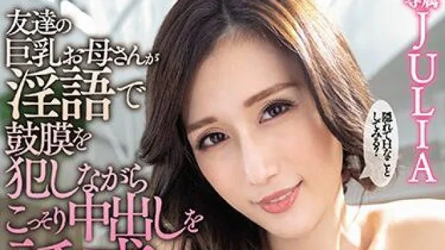 meyd-704 我朋友的大胸妈妈-JULIA
